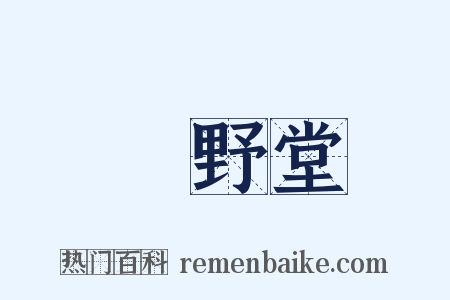 緑野堂是什么意思的图片